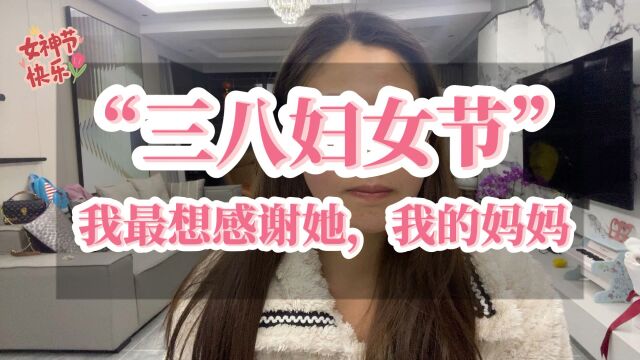 “三八妇女节”,我最想感谢的人是她,我的妈妈Ⅰ生活+