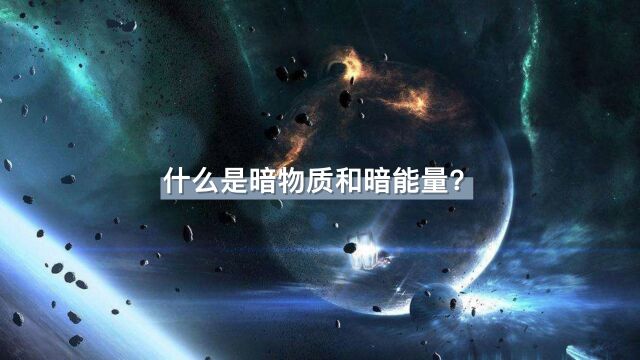 什么是暗物质和暗能量?它们为什么对宇宙的演化至关重要