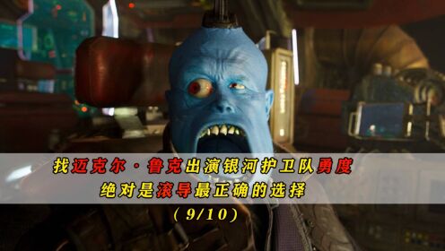 找迈克尔·鲁克出演银河护卫队勇度,绝对是滚导最正确的选择_高清1080P在线观看平台_腾讯视频