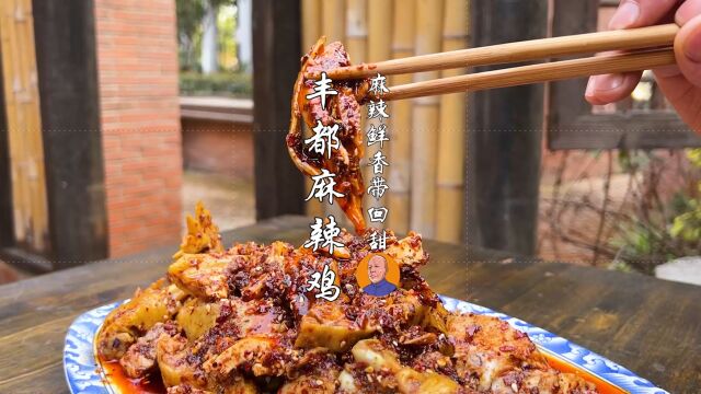 丰都麻辣鸡制作全程,麻辣鲜香,在当地家喻户晓,赶紧收藏吧