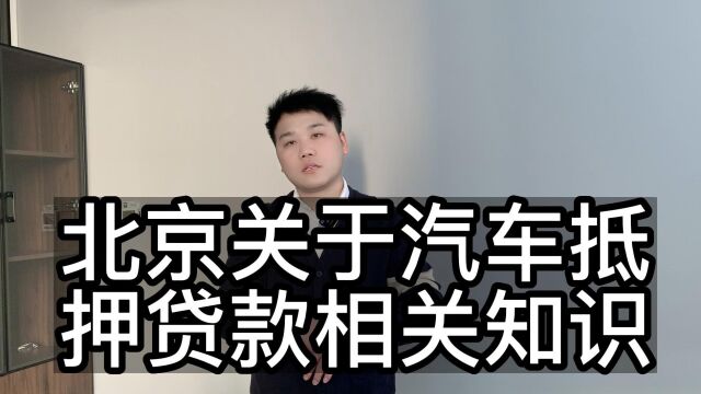 北京关于汽车抵押相关知识