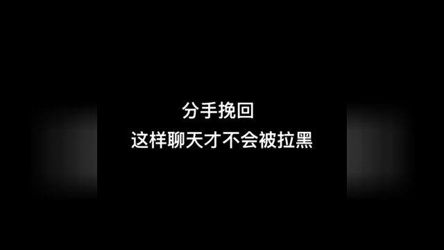 分手挽回,这样聊天才不会被拉黑