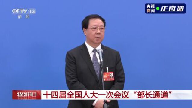 部长通道丨王广华:构建国家生态安全屏障 推进美丽中国建设