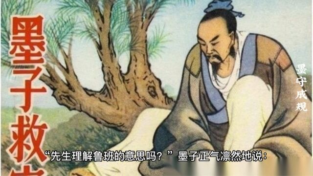 成语故事《墨守成规》