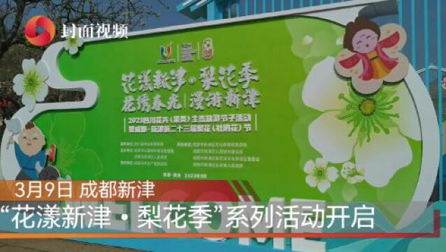 成都新津:发放美食消费券 邀市民赏梨花品鱼鲜