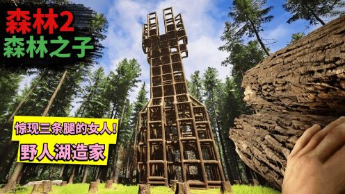 【森林2：森林之子】罗修01野人湖造家惊现三条腿的女人！_高清