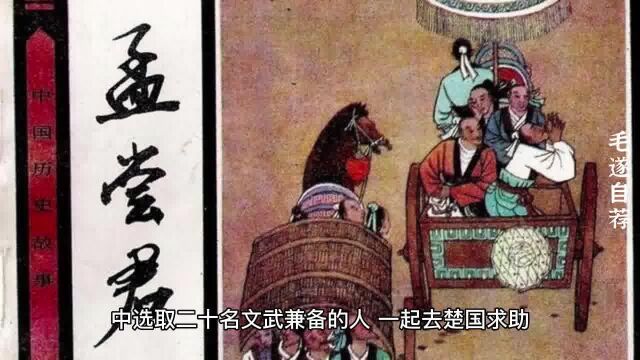 成语故事《毛遂自荐》