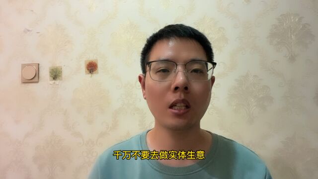 普通人想要创业,千万别做实体生意,这2个轻资产项目可以选择