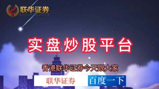 联华证券:2023年股票账户怎么加杠杆《十大配资平台》