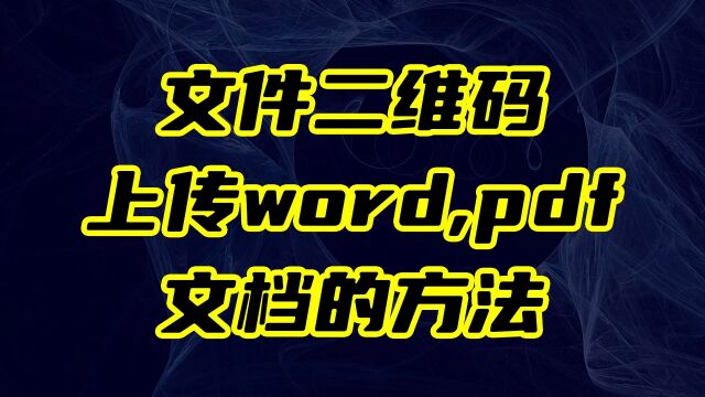 如何将文件二维码上传word,pdf文档的方法