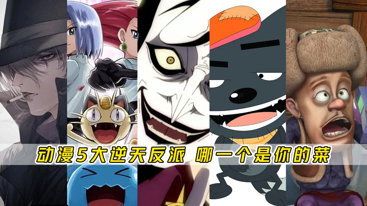 盘点动漫5大逆天反派人物,长得帅实力强人气还不输主角