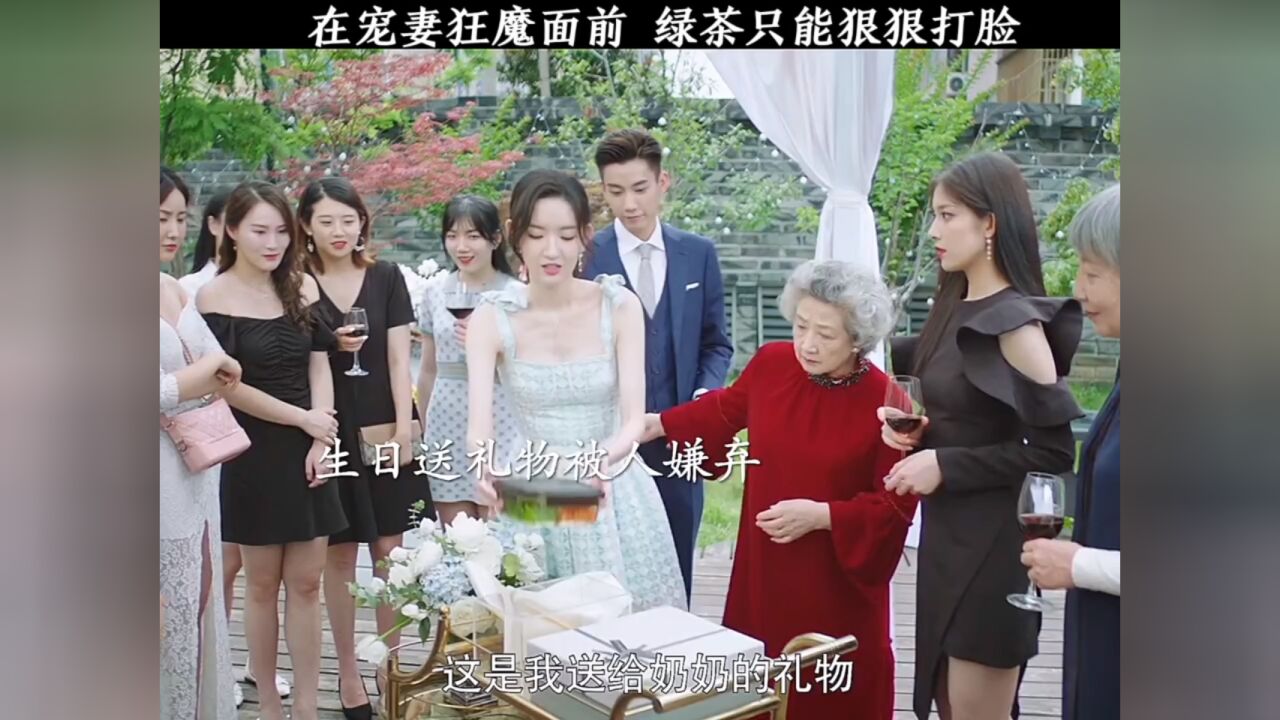 在宠妻狂魔面前，绿茶只能被狠狠打脸