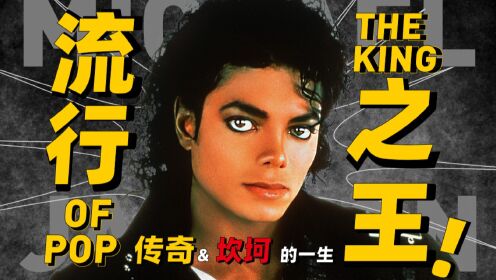 流行音乐永远无法超越的天王!迈克尔·杰克逊璀璨坎坷的一生!_高清1080P在线观看平台_腾讯视频