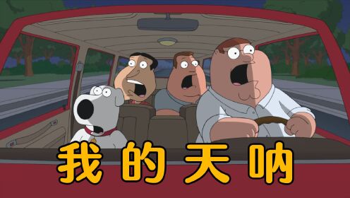 恶搞之家:皮特与好友意外失忆,醒来后竟成仅存的人类_高清1080P在线观看平台_腾讯视频