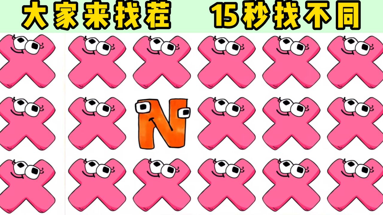 大家来找茬:字母传说找不同,四分五裂的字母是谁破坏的?