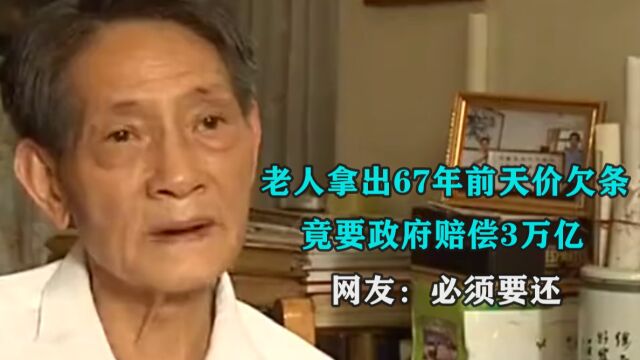 老人拿出67年前天价欠条,竟要政府赔偿3万亿,网友:必须要还