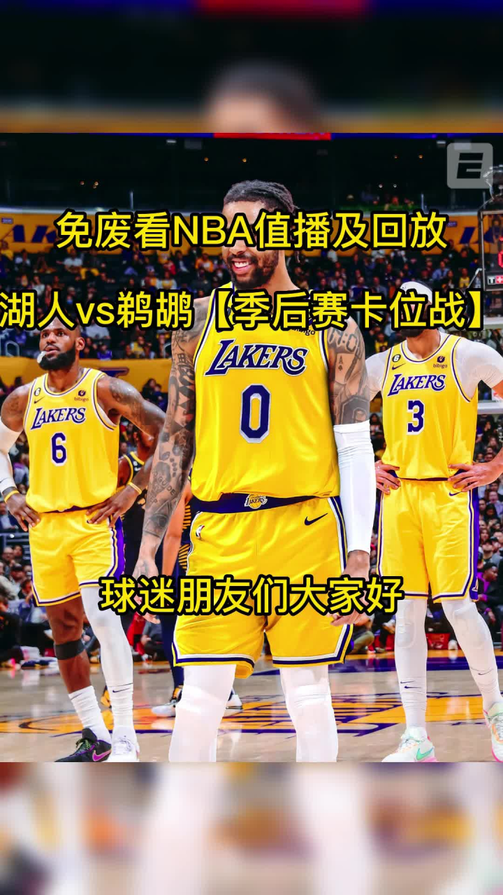 今日nba回放：湖人vs鹈鹕全场高清国语录像回放中文观看湖人123 108鹈鹕 腾讯视频