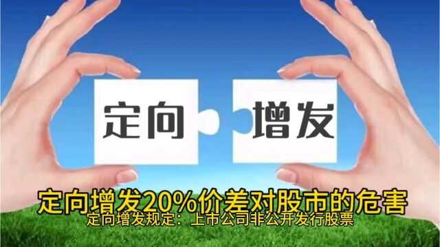 定向增发制度漏洞对股市的危害