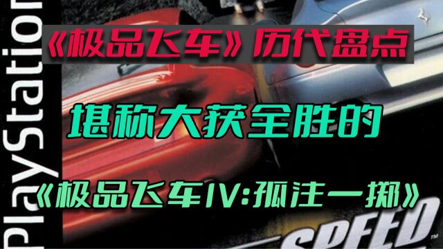 【游戏内外】《极品飞车》历代盘点——堪称大获全胜的《极品飞车IV:孤注一掷》