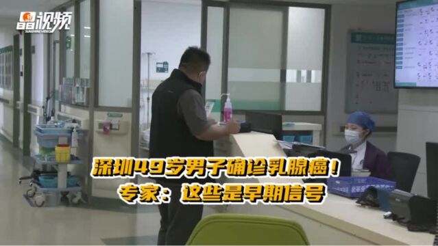 深圳49岁男子确诊乳腺癌!专家:这些是早期信号