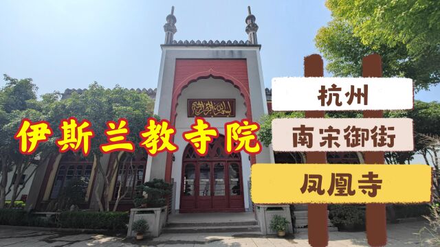 杭州凤凰寺,它饱经千年风雨洗礼,如今是伊斯兰教四大古寺之一