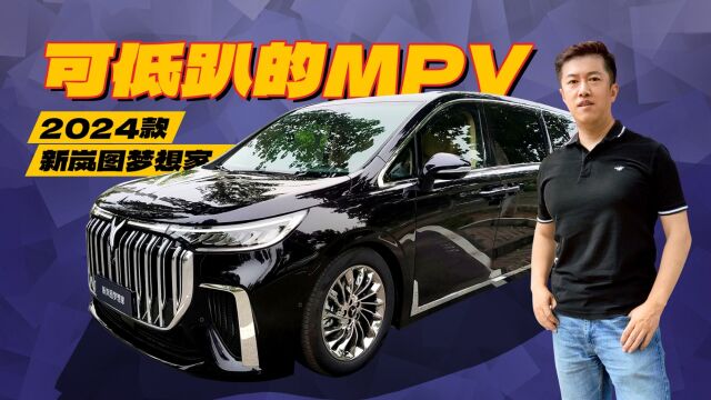 原厂就能玩低趴的MPV 新岚图梦想家