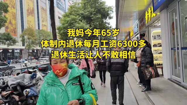 我妈今年65岁体制内退休,每月工资6300多!退休生活让人不敢相信