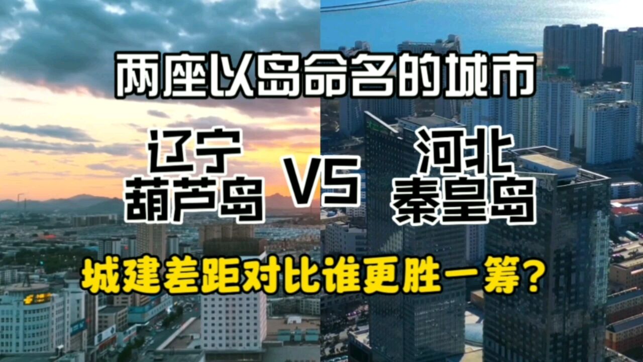 兩座以島命名的城市遼寧葫蘆島與河北秦皇島,城建差距對比誰更勝一籌?