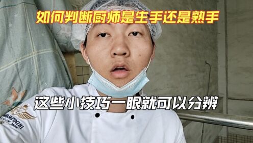 有没有什么办法，可以判断一个厨师是熟手还是生手？