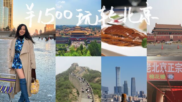 第一次来北京怎么玩?五天人均1500旅游攻略