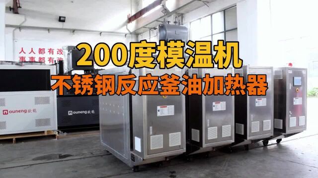 不锈钢反应釜油加热器 200度模温机 南京欧能机械有限公司