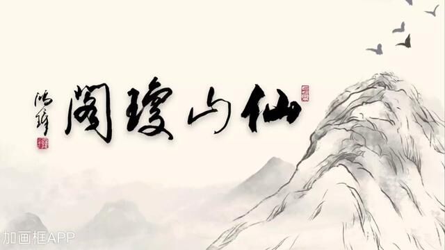 仙山琼阁.#创作灵感#传统文化#原创书法作品#行书书法#书法作品欣赏.