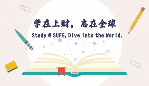 学在上财,志在全球:2023年上财海外学习项目宣传视频