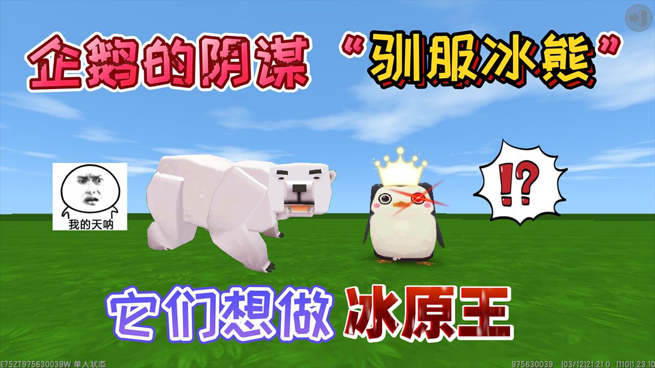 迷你世界:企鹅们的阴谋它们想"驯服"冰熊,称霸冰原做冰原之王