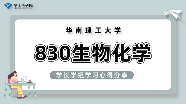 【专业浅析】上岸学长学姐分享华工830生物化学专业备考规划与管理!