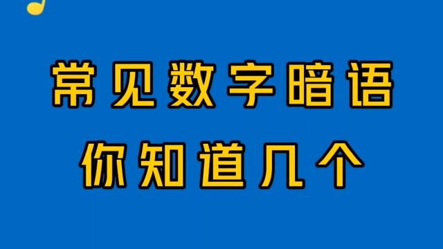 常见数字暗语,看看你知道几个