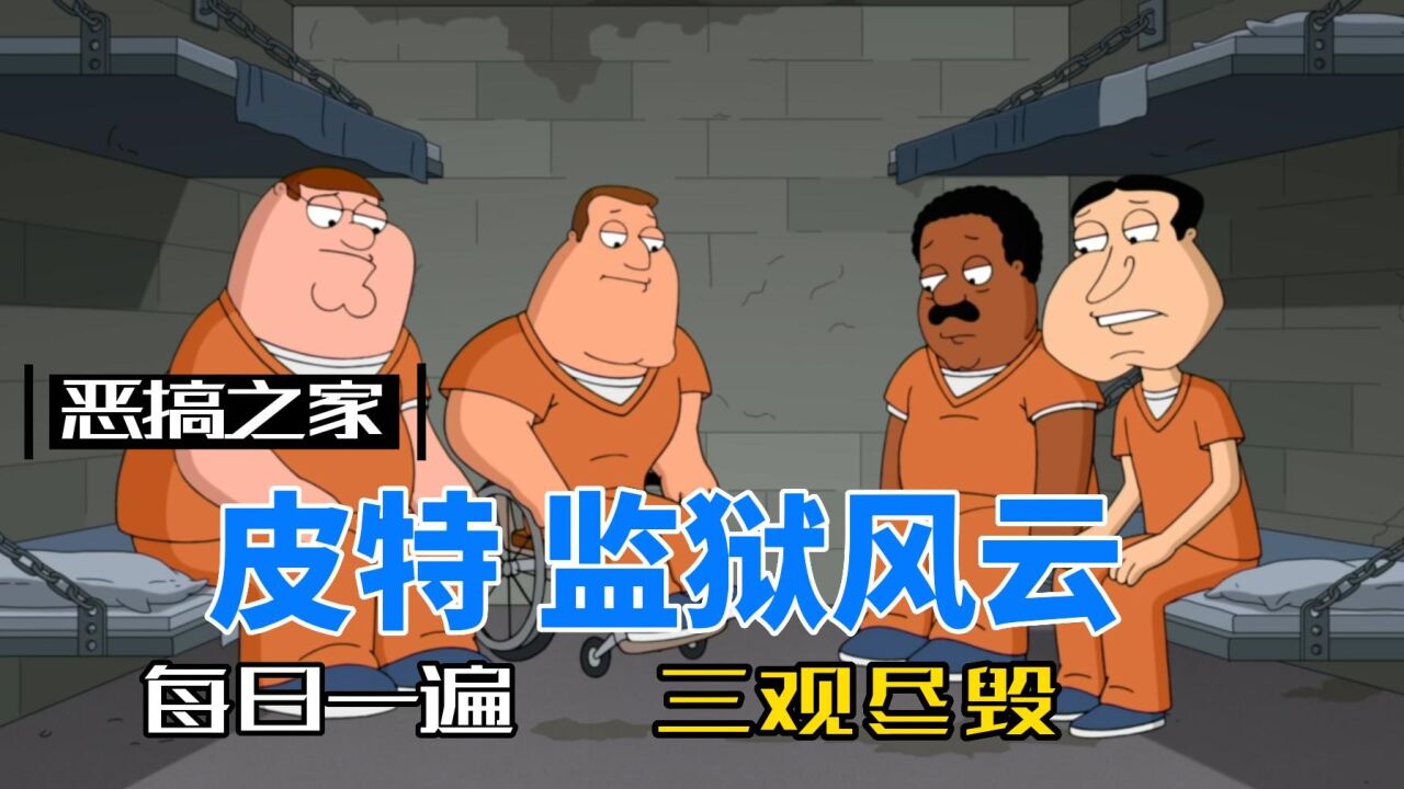 恶搞之家4:皮特和兄弟们被抓到监狱,上演监狱风云#美漫#动漫解说每日一边,三观尽毁_高清1080P在线观看平台_腾讯视频