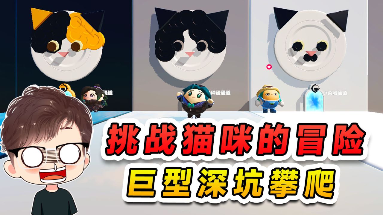 蛋仔派对：挑战猫咪的冒险？巨型深坑攀爬，过不去可以求饶！