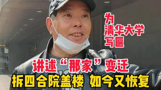 北京胡同大爷讲那家变迁,为“清华大学”写匾,拆四合院盖楼,如今又恢复