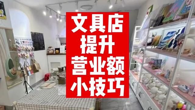 文具店提升营业额小技巧,怎么开文具店?开一家文具店需要多少钱?#文具店 #手把手教你开文具店#怎么开文具店