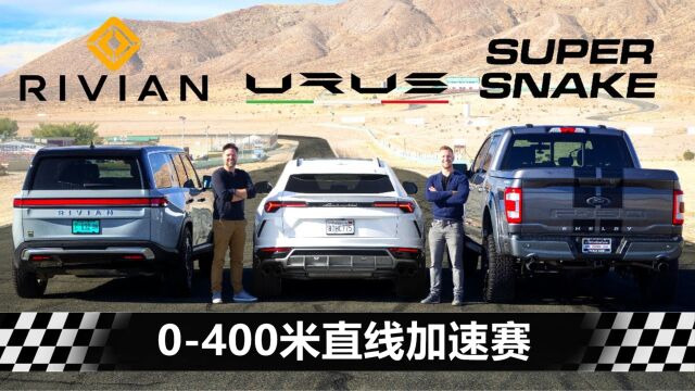 最快电动SUV Rivian R1S有多强?和兰博基尼Urus比加速一目了然!