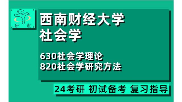 24西南财经大学社会学考研(西财社会学考研)全程班/630社会学理论/820社会学研究方法/人口学/民俗学/社会经济学