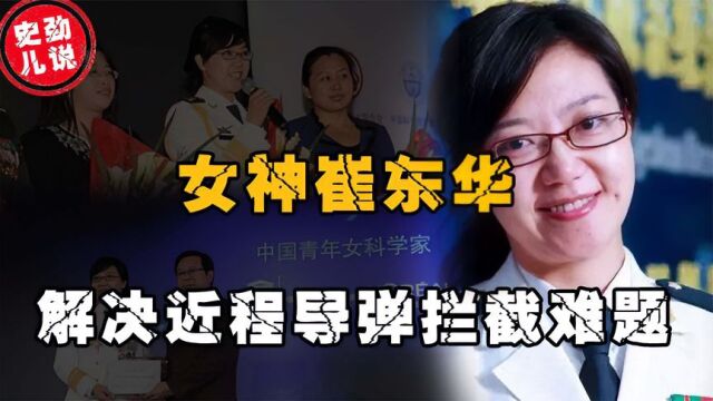 “反导”女神崔东华,突破近程导弹拦截难题,为海洋重器再填坚盾