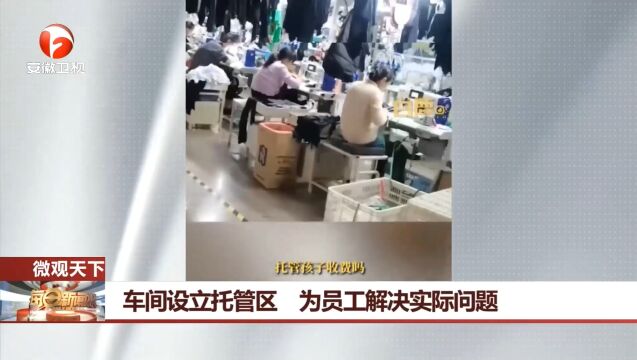 福建泉州:车间设立托管区,为员工解决实际问题