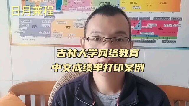 吉林大学网络教育毕业生中文成绩单打印案例 日月兼程