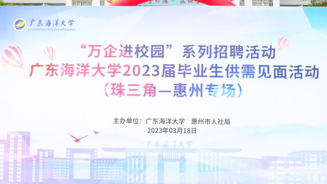 促就业保质量,广东海洋大学举行“万企进校园”系列招聘活动