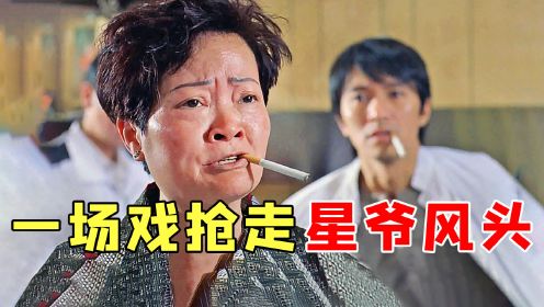 周星驰随手拉来工作人员客串，不料却被抢尽风头，十几秒演技炸裂