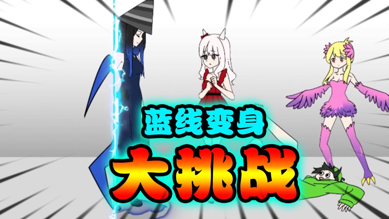 班班乐园:班班乐园蓝线变身大挑战!