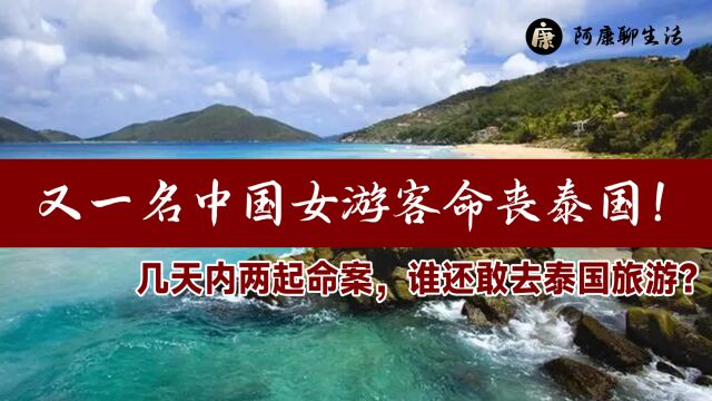 又一名中国女游客命丧泰国!几天内两起命案,谁还敢去泰国旅游?