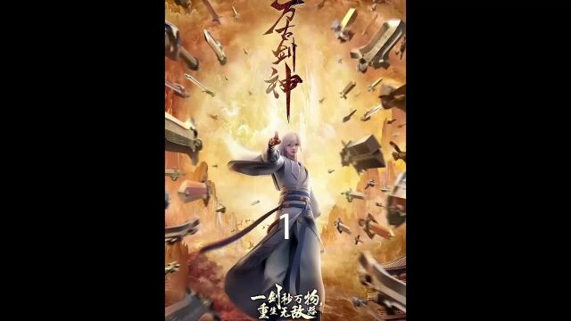 万古剑神完整版